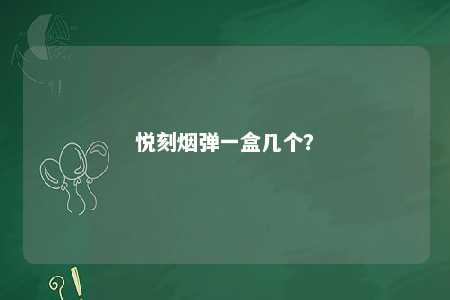 悦刻烟弹一盒几个
？ 